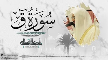 "سورة ق" فجرية بترتيل مؤثر وخاشع للشيخ ناصر القطامي | 7-6-1443
