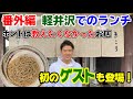 軽井沢「きこり」さんでのランチ