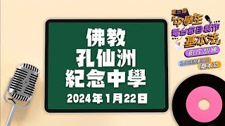 Publication Date: 2024-03-07 | Video Title: 第三屆「中學生電台節目製作基本法」創作訓練校園講座- 佛教孔