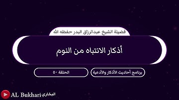٥٠- أذكار الانتباه من النوم : فضيلة الشيخ عبدالرزاق البدر حفظه الله