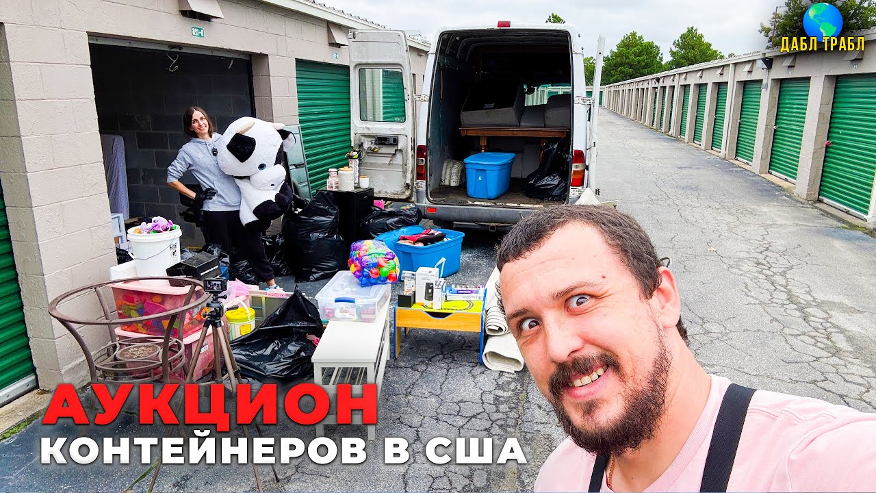 Купили СКЛАД за $80, а продадим за $1500?! Влог США