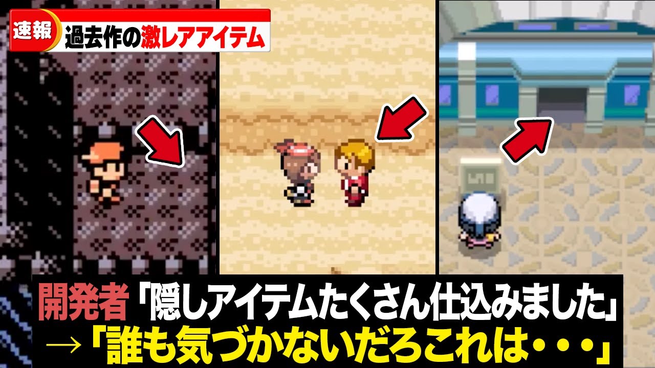 金銀・ルビサファ・ダイパで 入手困難だった激レアアイテム36選【総集編】