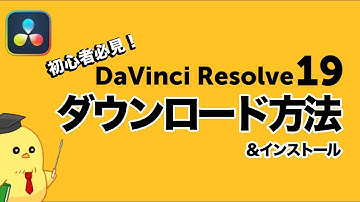 【ダビンチリゾルブ19】ダウンロード方法＆インストール。初心者でも簡単にできる動画編集ソフト「DaVinci Resolve」の使い方：基礎編