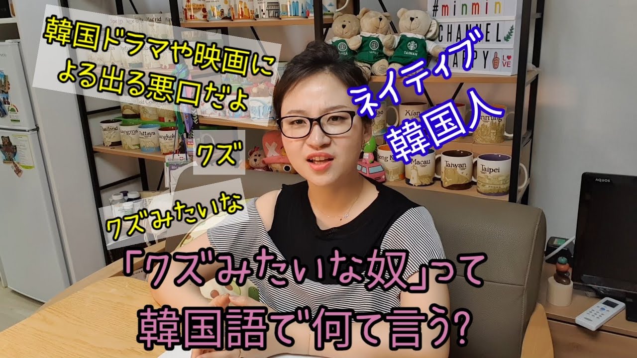 104 クズみたいな奴って韓国語で何 韓国ドラマや映画によく出る悪口 韓国人が教えるすぐ使える韓国語 Youtube