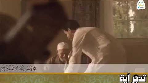 {وَقُل رَّبِّ ارْحَمْهُمَا كَمَا رَبَّيَانِي صَغِيرًا}😌😔🤲سورة الإسراء (24)