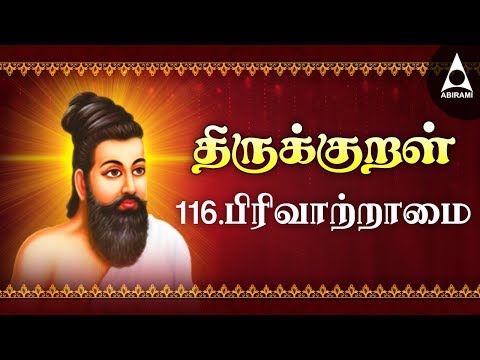 பிரிவு ஆற்றாமை | Thirukkural 1151- 1160 | Adhikaram 116 | Pirivu Atramai