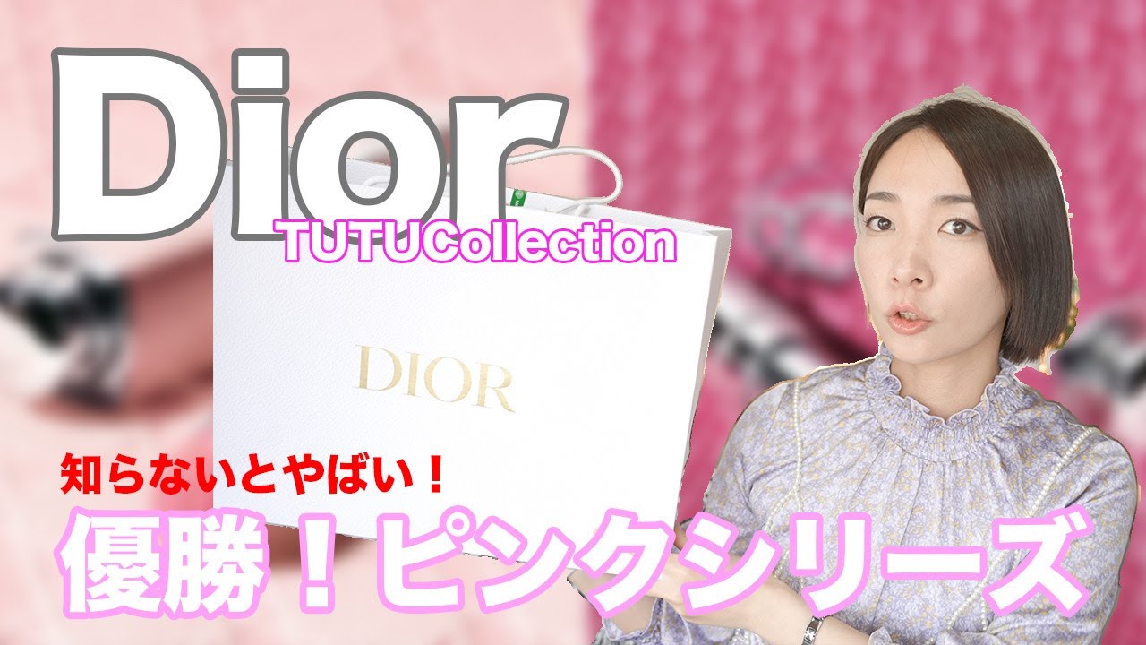 【Dior】美人見え優勝コスメ☆あのコスメの新シリーズ登場！TUTUCollection