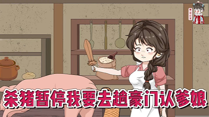 💕现代动画【杀猪暂停我要去趟豪门认爹娘】干了18年杀猪匠，突然有人告诉她，她竟是千金小姐。本以为从此能过上好日子，结果一回家，就被通知要被下放。这福气还没沾边呢，祸事倒是先来了。#蔓蔓动画