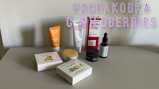 Распаковка с Wildberries. Бюджетная косметика. Кислоты в уходе. Уход за одеждой.