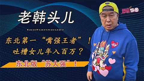 老韓頭：東北第一「嘴強王者」！花式吐槽女兒做飯年入百萬？ - 天天要聞