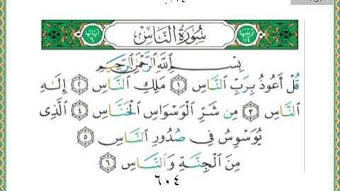 114-سورة الناس ياسر الدوسري