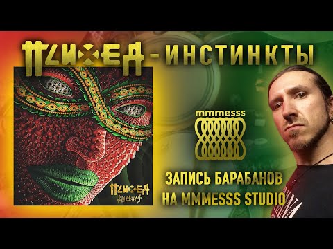 Психея - Инстинкты_Запись барабанов на @mmmesss_studio