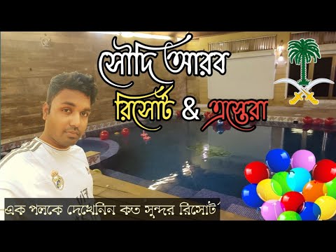 ভিডিও: সৌদি আরব রিসোর্ট