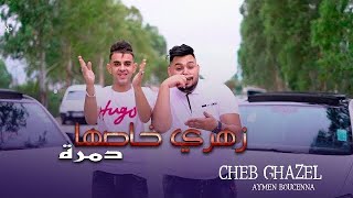 Cheb Ghazel Ft Aymen Bouccena - Zahri Khaseh Damra - [ نتيا درتي دارك ] - Clip Officiel 2023