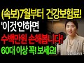 7월부터 건강보험료 신청하지 않으면 수백만원 손해봅니다 60년대 이상 꼭 보세요!