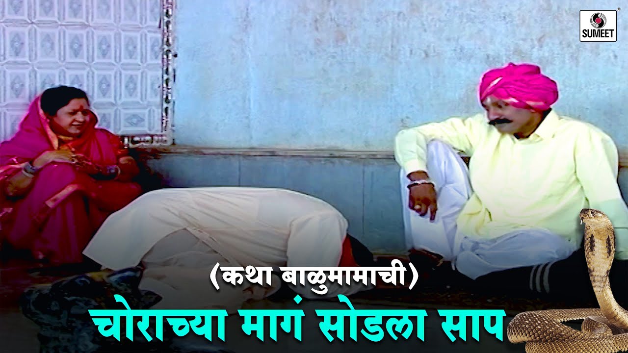 चोरांच्या मागं सोडला साप | भाग 19 | कथा बाळुमामाची #marathi #story #balumama