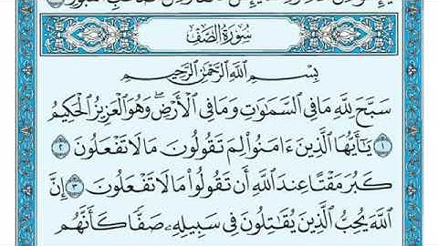 سعد الغامدی سورة الصف 61 - تەفسیری كوردی سورەتی الصف بەدەنگی هەندرێن - Tafseri Surat Al- Saff