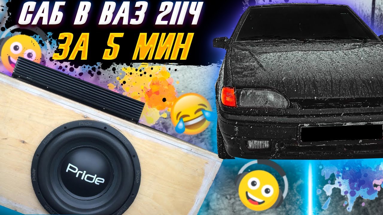 АКТИВНЫЙ САБ В ВАЗ 2114! Колхозим саб за 5 минут! Антиавтозвук) - YouTube