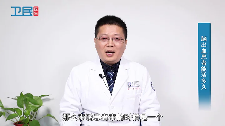 【神经外科】脑出血患者能活多久？ - 天天要闻
