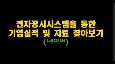 전자공시시스템 사용법(DART) - 네이버 실적 알아보기