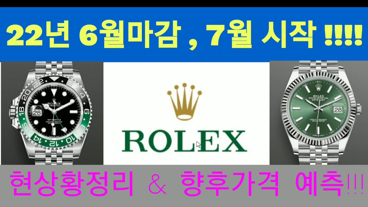 22년 7월 롤렉스 인기제품 총정리 (부제: 어디까지 떨어질래??) - Youtube