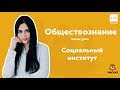 Социальный институт | ОБЩЕСТВОЗНАНИЕ ЕГЭ 2019 | Мини-урок | УМСКУЛ