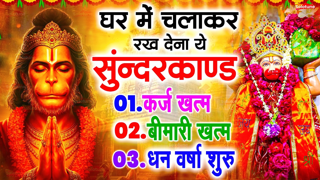 सुन्दरकाण्ड का ये चमत्कार घर मे चलाकर रखे कर्ज खत्म, बीमारी खत्म धन वर्षा शुरू #sunder_kand #Hanuman