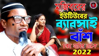 Mojiborer Youtube Babshai Bash | New Song & Comedy Natok 2022 | cast by Mojibor & Badsha