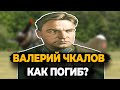 ВАЛЕРИЙ ЧКАЛОВ: КАК ПОГИБ ЛУЧШИЙ ЛЁТЧИК СОВЕТСКОГО СОЮЗА?