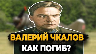 Валерий Чкалов: Как Погиб Лучший Лётчик Советского Союза?