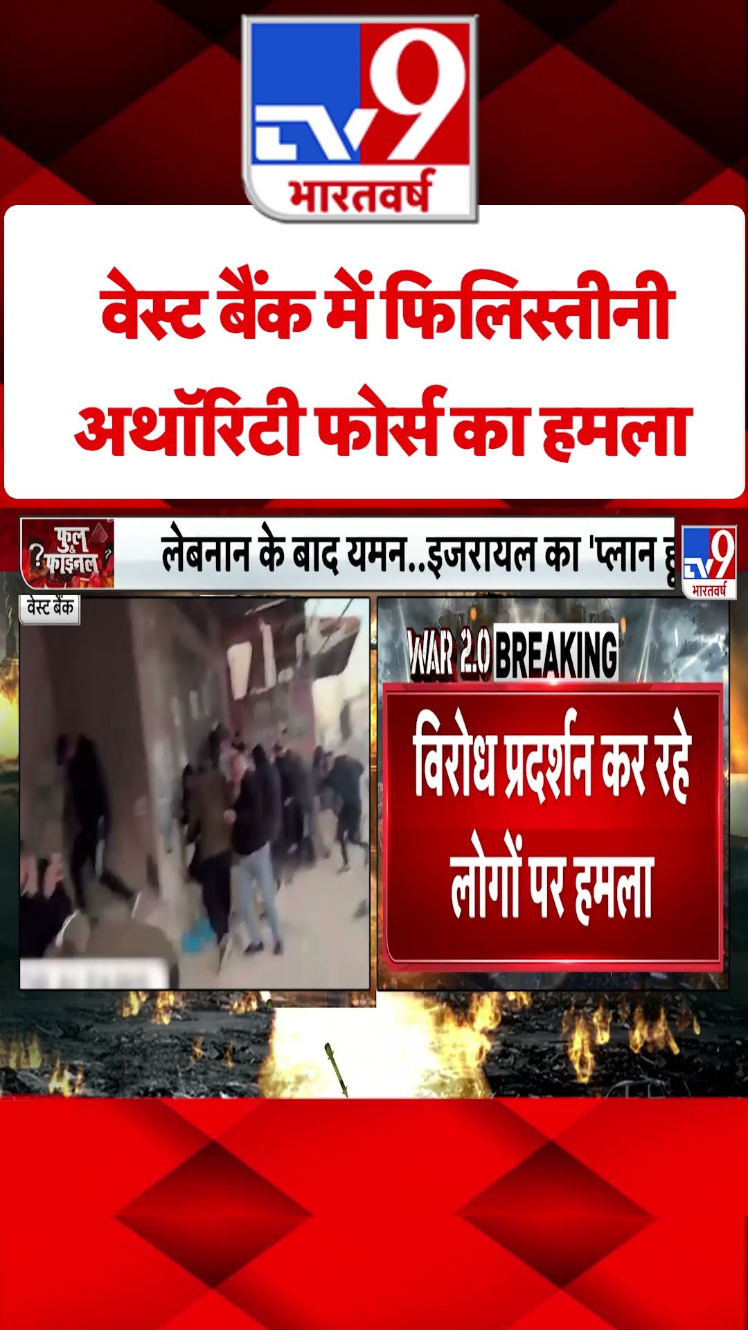 Israel Iran War: वेस्ट बैंक में फिलिस्तीनी अथॉरिटी फोर्स का हमला | #tv9shorts