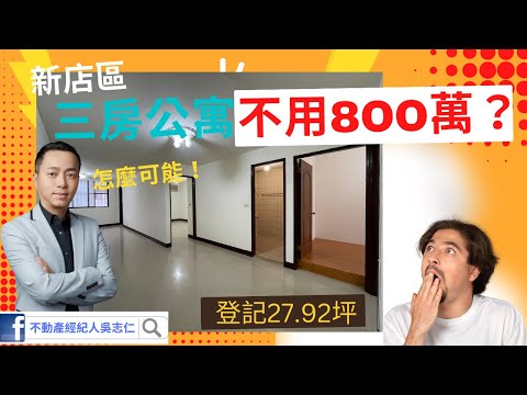 （已下架！）新店區北宜路二段「青潭國小」旁五樓美寓~登記：27.92坪！3房2廳2衛！前後陽台！公車站牌「青潭國小1」站，到站就到家！不動產經紀人吳志仁0928-728-701