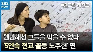 [웬그막] 5연속 전교꼴등 노주현 편