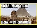 소년왕 투탕카멘의 무덤 유물들, 이집트 최대 야외 박물관 룩소르 (KBS_2017.01.07 방송)