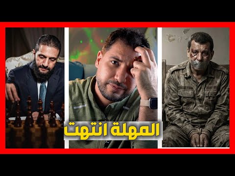 انتهت المهلة ماذا الان ساعة الصفر اقتربت