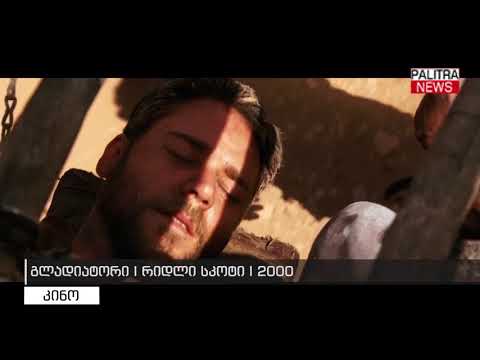 გლადიატორი - რიდლი სკოტი 2000