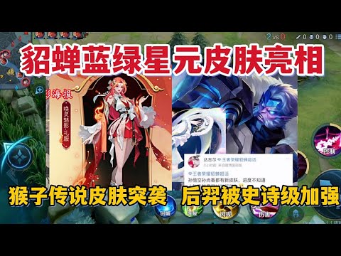 貂蝉蓝绿星元皮肤亮相，猴子传说皮肤突袭，后羿被史诗级加强