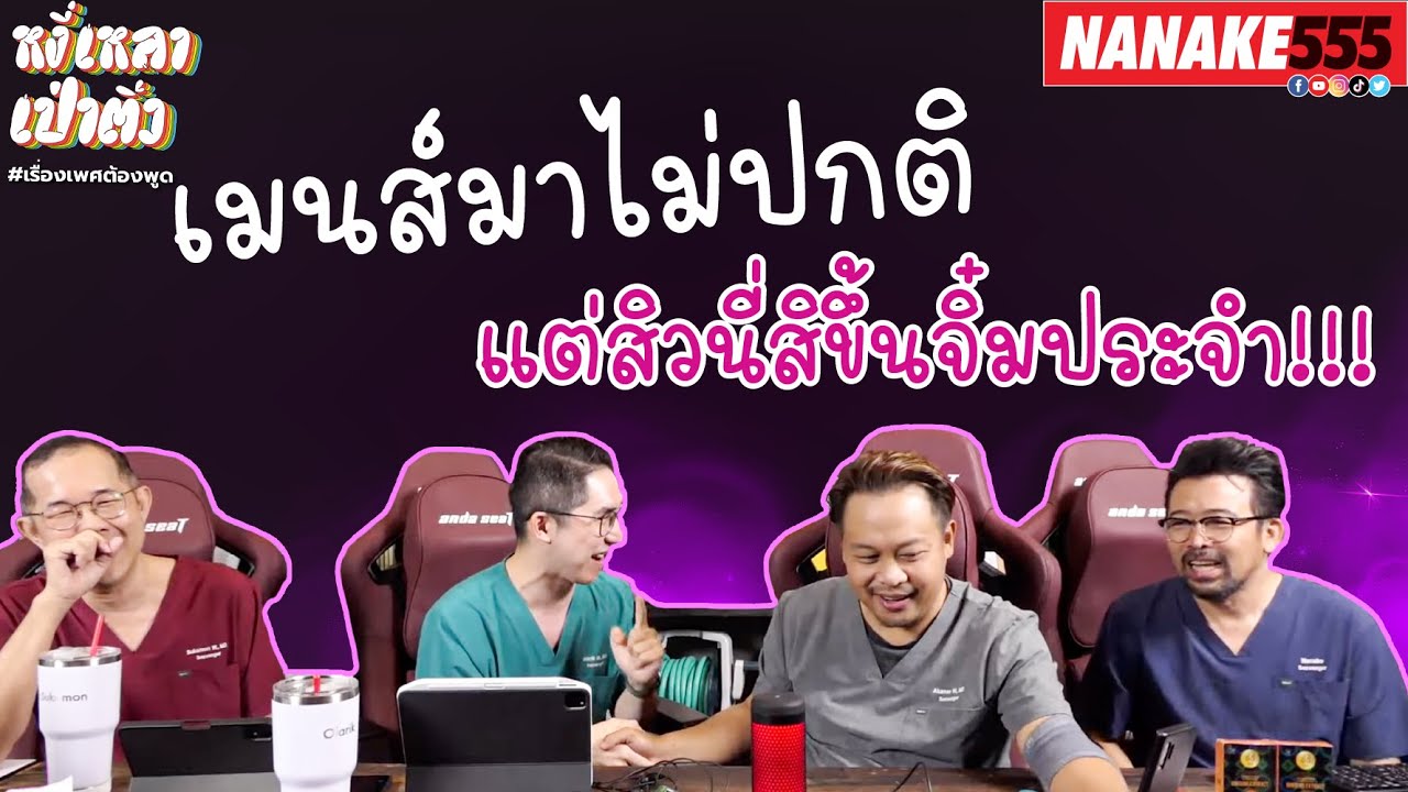 เมนส์มาไม่ปกติ แต่สิวนี่สิขึ้นจิ๋มประจำ!!! | #หงี่เหลาเป่าติ้ว
