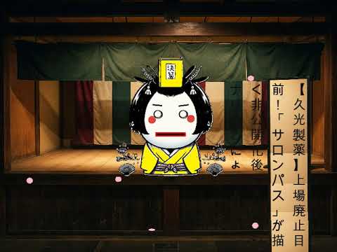 【久光製薬】上場廃止目前！「サロンパス」が描く非公開化後の大逆転シナリオとにょろよ