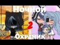 "Ночной Охраник 2" {Мини фильм} ●Love Story●