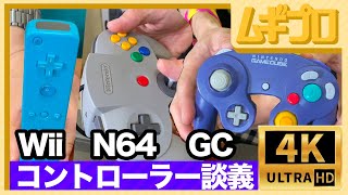 【4K60P】どれが好き？ニンテンドウ64・ゲームキューブ・Wii のコントローラーを握りしめる【ゲームトーク】