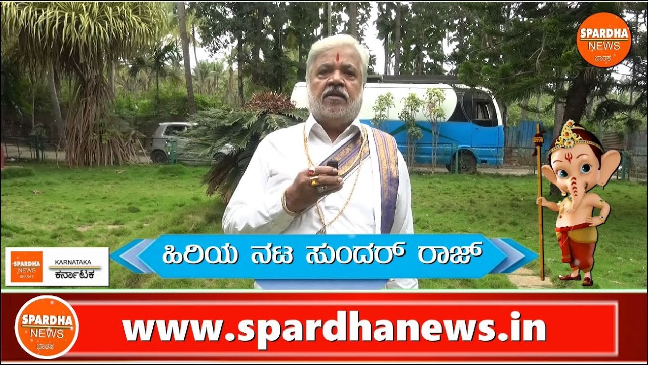 Actor Sundar Raj SUNDAR RAJ | ಹಿರಿಯ ನಟ ಸುಂದರ್ ರಾಜ್ | ಗೌರಿ ಗಣೇಶ ಹಬ್ಬದ ಶುಭಾಶಯಗಳು - YouTube