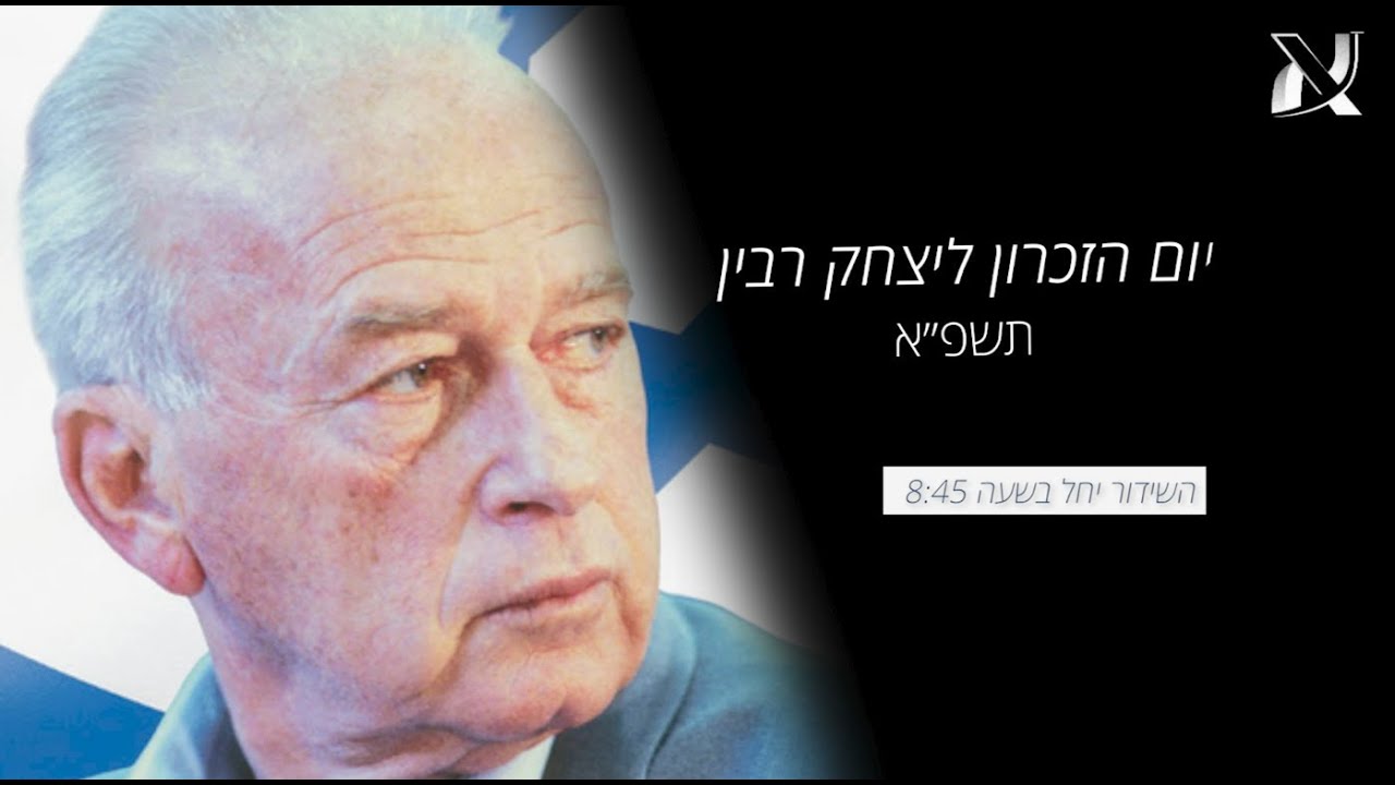 יום הזיכרון ליצחק רבין תשפב