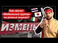 ИЗМЕНЫ | «‎МОБИЛЬНАЯ ГРУППА, ПОДНИМИТЕ КОПТЕР» НА РАЗНЫХ ЯЗЫКАХ