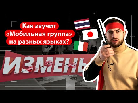 ИЗМЕНЫ | «‎МОБИЛЬНАЯ ГРУППА, ПОДНИМИТЕ КОПТЕР» НА РАЗНЫХ ЯЗЫКАХ