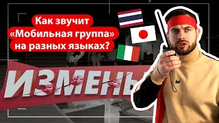 Измены | «‎Мобильная Группа, Поднимите Коптер» На Разных Языках