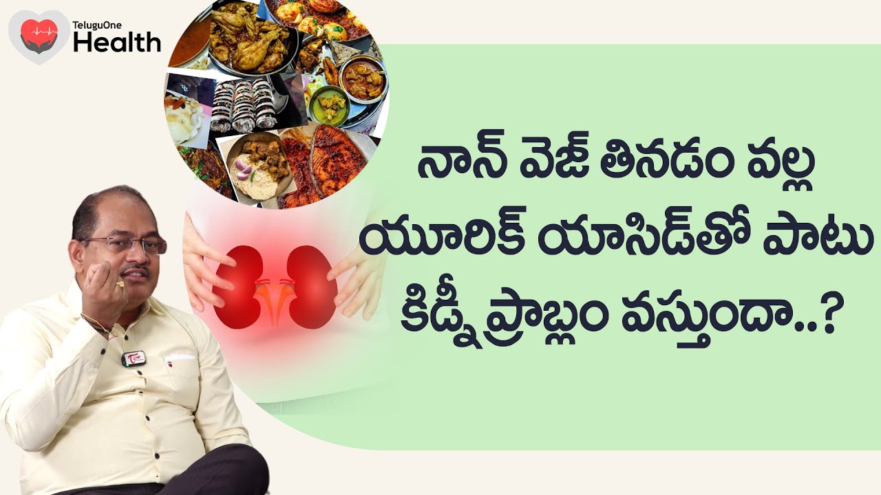 Uric Acid | నాన్ వెజ్ తినడం వల్ల యూరిక్ యాసిడ్‌తో పాటు కిడ్నీ.. Dr. Sree Bhushan Raju | Tone Health