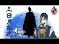 【刀剣乱舞】三日月宗近・極 / ボイス集 -修行帰還,真剣必殺,手紙,刀剣破壊-【Touken Ranbu】