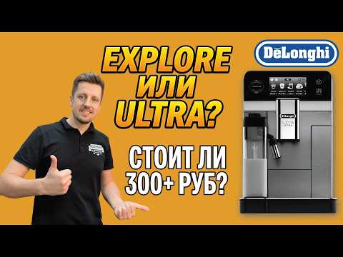 DeLonghi Eletta Ultra (ECAM 470.85): Обзор и сравнение с Eletta Explore. Стоит ли переплачивать?
