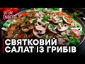 Салат "Грибная поляна" — Все буде смачно. Выпуск от 26.12.15